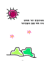 [예방의학] 반지하 거주 환경조사와 거주민들의 질병 역학 조사-1