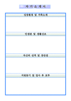 최신양식[합격한이력서양식+자기소개서양식5종류모음][대기업표준이력서양식+자기소개서서식모음5편][이력서양식]-4