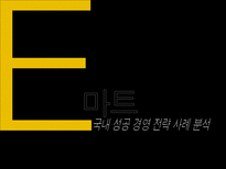 이마트 경영 사례연구-1
