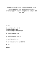 교사연수(교원연수)주기, 교사연수(교원연수)모형, 교사연수(교원연수)효과증대과제-1