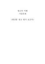 [광고의 이해] 화장품 광고 평가-1