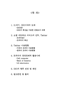 [MIS] SNS 소셜네트워크 서비스와 트위터의 경영 사례-2