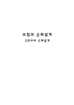 보험과 은퇴설계-신혼부부 은퇴설계-1