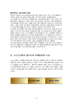 [경영학] 노드스트롬(Nordstrom)의 경영사례 분석-15