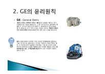 GE imagination at work 윤리경영 사례-5