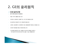 GE imagination at work 윤리경영 사례-6