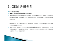 GE imagination at work 윤리경영 사례-11