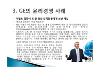 GE imagination at work 윤리경영 사례-13