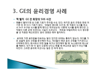 GE imagination at work 윤리경영 사례-14