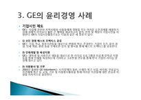 GE imagination at work 윤리경영 사례-15