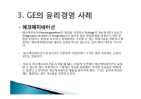 GE imagination at work 윤리경영 사례-16
