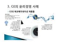 GE imagination at work 윤리경영 사례-17