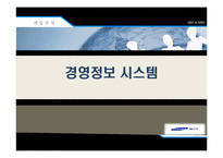 [경영정보] 제일모직의 ERP & RFID-5