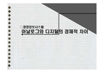 [경영정보시스템] 아날로그와 디지털의 경제적 차이-1