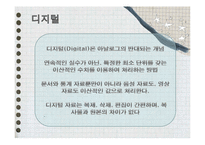 [경영정보시스템] 아날로그와 디지털의 경제적 차이-5