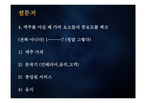 [마케팅원론] 맥주집 창업과 마케팅 전략-18
