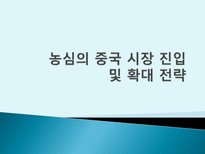 [국제마케팅] 농심의 중국 시장 진입 및 확대 전략-1