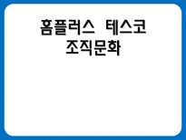 [조직행위론] 홈플러스 테스코 조직문화-1