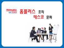 [조직행위론] 홈플러스 테스코 조직문화-2