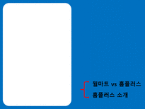 [조직행위론] 홈플러스 테스코 조직문화-4