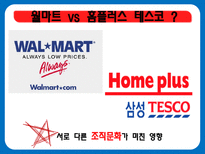 [조직행위론] 홈플러스 테스코 조직문화-5