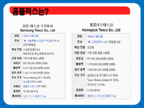 [조직행위론] 홈플러스 테스코 조직문화-8