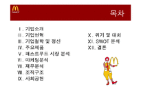 [경영학] 맥도날드 기업분석 및 재무분석-2