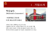 [경영학] 맥도날드 기업분석 및 재무분석-3