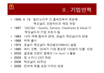 [경영학] 맥도날드 기업분석 및 재무분석-4