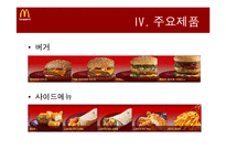 [경영학] 맥도날드 기업분석 및 재무분석-6