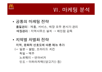 [경영학] 맥도날드 기업분석 및 재무분석-10