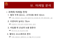 [경영학] 맥도날드 기업분석 및 재무분석-11
