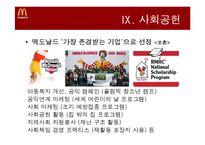 [경영학] 맥도날드 기업분석 및 재무분석-15