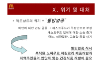 [경영학] 맥도날드 기업분석 및 재무분석-16