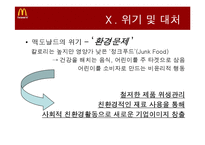 [경영학] 맥도날드 기업분석 및 재무분석-17