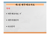 [재무관리] 3장 재무제표와 재무분석-2