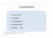 [경영학] 이랜드의 인적자원관리-2