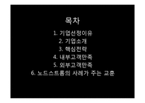 [국제경영] 노드스트롬의 고객만족 핵심전략 사례-2