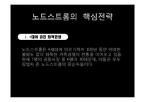 [국제경영] 노드스트롬의 고객만족 핵심전략 사례-11