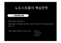 [국제경영] 노드스트롬의 고객만족 핵심전략 사례-12