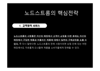 [국제경영] 노드스트롬의 고객만족 핵심전략 사례-15