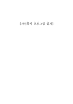 [사회복지] 자원봉사 프로그램 설계-1