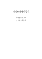 [정신보건사회복지] 정신장애인 사회복귀시설 기관방문 보고서-1