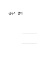 [생명의료윤리] 빈부의 문제-1