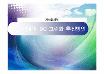 [행정학원론] 차세대 IDC 그린화 추진방안-1