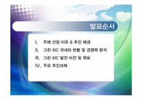 [행정학원론] 차세대 IDC 그린화 추진방안-2