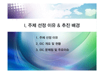 [행정학원론] 차세대 IDC 그린화 추진방안-3