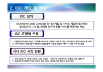 [행정학원론] 차세대 IDC 그린화 추진방안-5