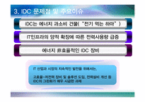 [행정학원론] 차세대 IDC 그린화 추진방안-6