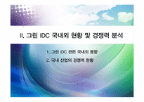 [행정학원론] 차세대 IDC 그린화 추진방안-7